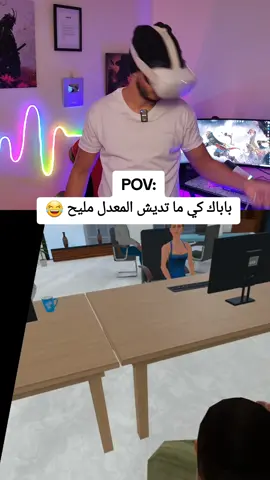 باباك كي ما تديش المعدل مليح 😂 #vr #metaquest2 #gaming #newton #الواقع_الافتراضي 