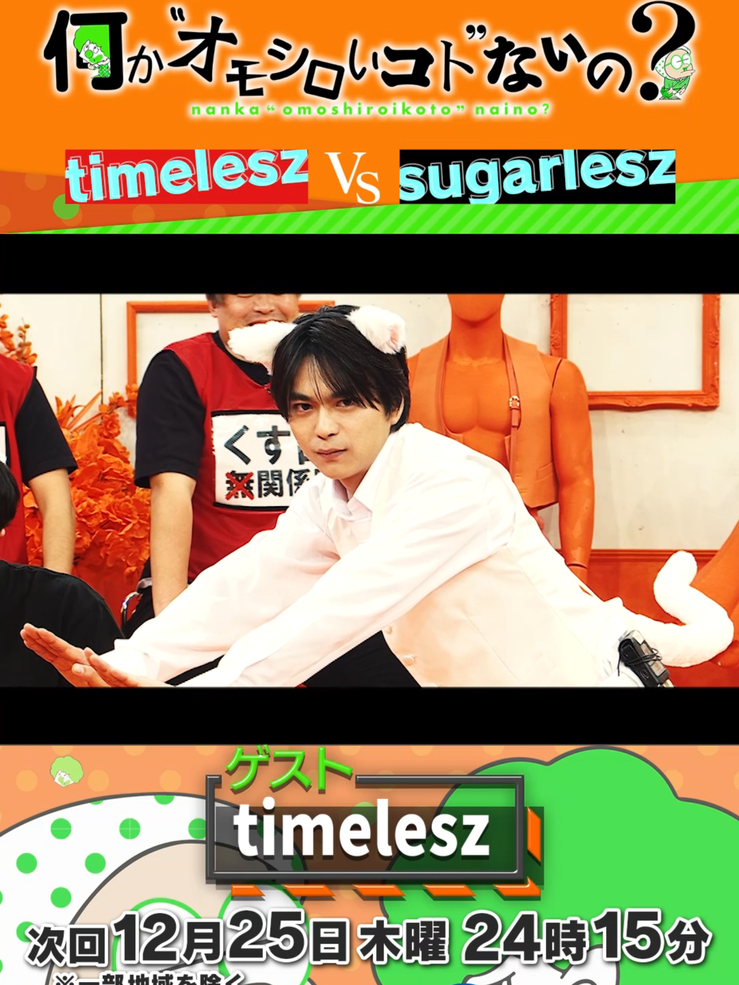 🎅クリスマスの夜🎄は 【timelesz VS sugarlesz】 12月25日木曜24時15分から放送です！ #何かオモシロいコトないの #何かオモ #菊池風磨 #長谷川忍 #timelesz #佐藤勝利 #松島聡 #橋本将生 #sugarlesz #狩野英孝