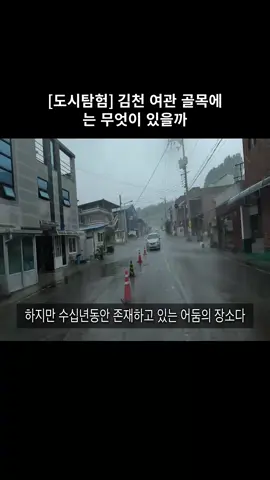 [도시탐험] 김천 여관 골목에는 무엇이 있을까 #02