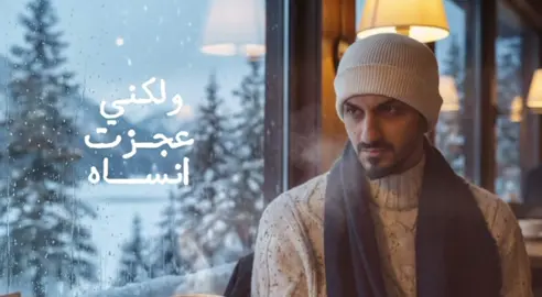 #عجزت_انساه الجديد الآن على اليوتيوب ❤️🎵 #بدر_العزي