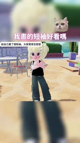 心動小鎮能自己畫衣服啦#心動小鎮 #心動小鎮的世界 #game 
