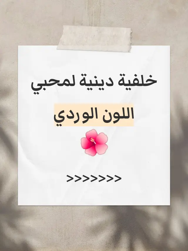 #خلفيات #ورد #زهري #walpapper #fyp 