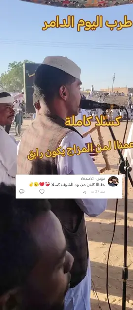 كسلا عبدالله الشريف  شريفناااا سب نزيفناااا  مشاهير تيك توك السودان   دامرنااا يا يا طيبة 