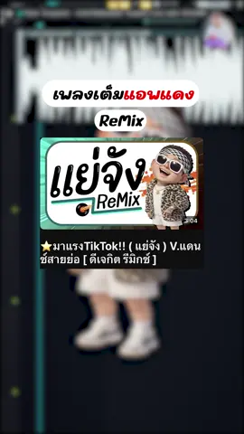 🔊( แย่จัง - ใจฉะนตามเธอไป ยังโอม ) Cover ยกล้อThaiRemix #djkritremix #กิตรีมิกซ์ 