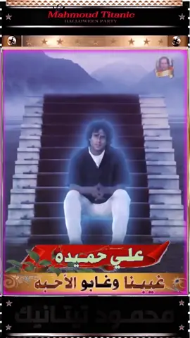 #علي_حميده » #البعد_صعب_علينا  #مونتاج_دوبلاج ™ #محمود_تيتانيك 