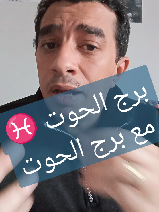 برج الحوت ♓مع برج الحوت #برج #الحوت #ابراج #برجك #حظك_اليوم 