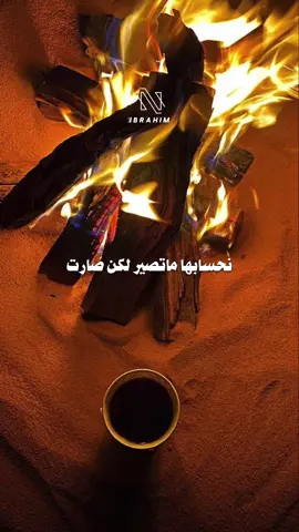 نحسابها ماتصير لكن صارت ..! 💔🔥 #نهى_إبراهيم #بنقولك #ترند #جديد #شعر 