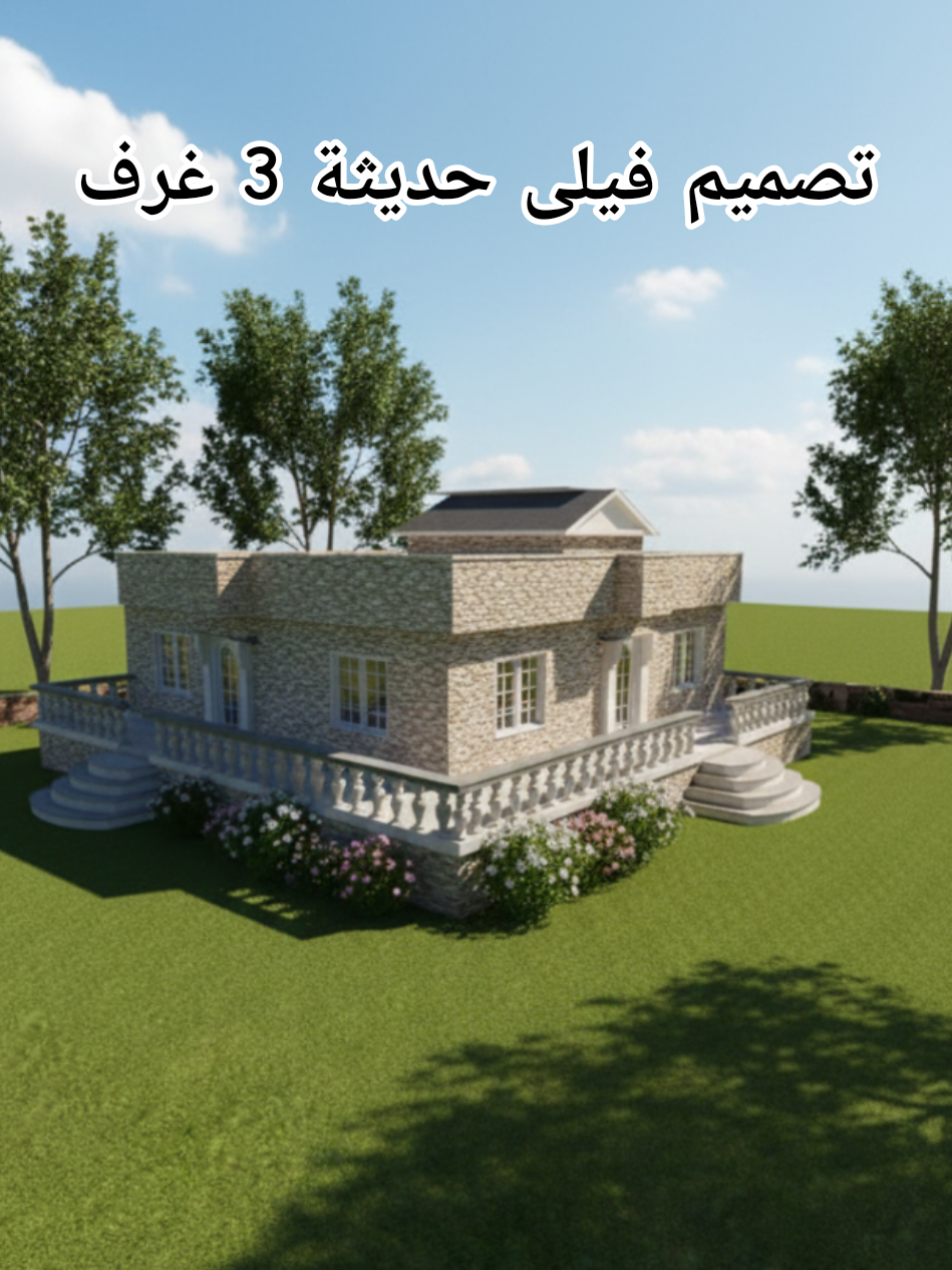 تصميم فيلا ثلاث غرف ومنافع 3D #مخططات_فلل_ثلاثة_غرف #تصاميم_فلل_130متر #منازل_ثلاث_غرف #فليى_ريفية_بمدخلين #مخططات_فلل_3غرف