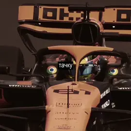 межсезонье никого не щадит tgk: obsessedf1 #landoscar #f1edit #formula1 #landonorris #oscarpiastri 