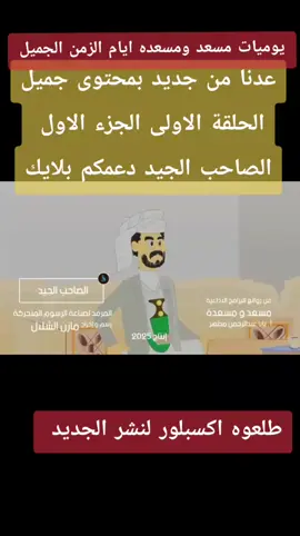 #مسعدومسعده #ايام_الزمن_الجميل #يوميات_كارتونية #اللهجه_الصنعانيه 