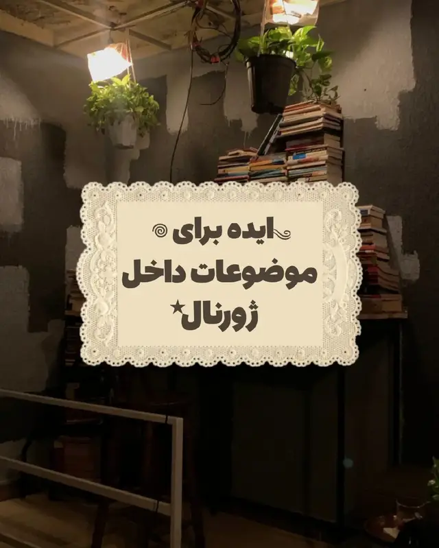 خیلی مهمه که به همچین سوال های کوچیک راجع به خودتون جواب بدید، خیلی بهتون کمک میکنه که بتونید خودتون رو بهتر بشناسید ⭐️ #ideas #explore #fyp #journal #ژورنال 