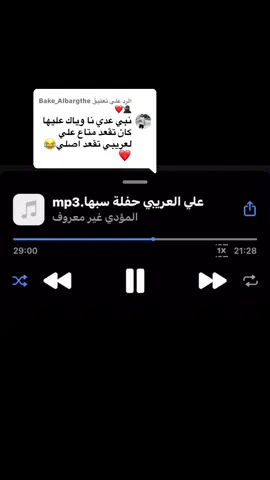 الرد على @Bake_Albargthe🥷🏼❤️ اسمع بس😍🔥🔥علي العريبي ورجعه الربع عدو نا وياك عليها حفله خاصه♥️ #ليبيا #ليبيا_طرابلس_مصر_تونس_المغرب_الخليج #الشعب_الصيني_ماله_حل😂😂 #اكسبلور #مالي_خلق_احط_هاشتاقات 