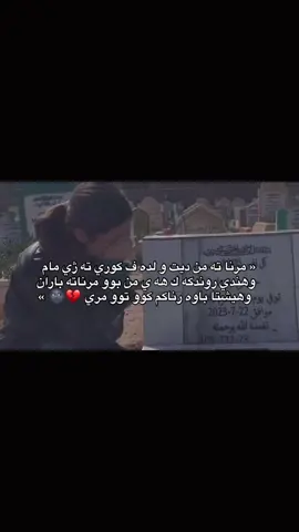10:00 « مرنا ته من ديت و لده ف كوري ته ژي مام وهندي روندكه ك هه ي من بوو مرناته باران وهيشتا باوه رناكم كوو توو مري 💔🌚 » #foryou #fyp #fypシ゚ #typing26 #💔💔💔 