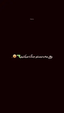 وقتی من و دوستم جنگ میکنیم 🔫😩 #bestielife❤ #BestieVibes #BestFriends #BestieLife #دوست_واقعی 