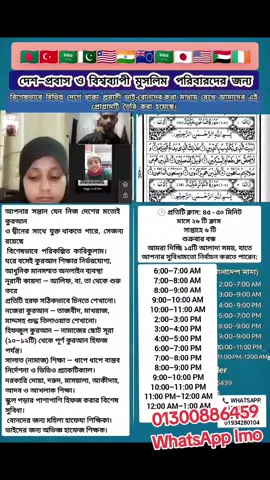 দেশ–প্রবাস ও বিশ্বব্যাপী মুসলিম পরিবারদের জন্য ⭐ আমাদের অনলাইন কুরআন ক্লাস Rahmaniya Hifzul Quran Online Madrasa বিশেষভাবে বিভিন্ন দেশে থাকা প্রবাসী ভাই-বোনদের কথা মাথায় রেখে আমাদের এই প্রোগ্রামটি তৈরি করা হয়েছে। অনেক দেশে মাদরাসা–মসজিদ আমাদের দেশের মতো প্রচুর নেই, ফলে কুরআন শিখতে অনেকেই সমস্যায় পড়েন। এমনকি অনেক মুসলিম সন্তান সঠিকভাবে কুরআন শেখার সুযোগ না পেয়ে বড় হয়—এটা অত্যন্ত দু:খজনক ও আফসোসের বিষয়। এই কারণেই— 👉 ঘরে বসেই কুরআন শিক্ষার নির্ভরযোগ্য, আধুনিক ও মানসম্মত অনলাইন ব্যবস্থা নিয়ে এসেছি। 👉 আপনার সন্তান যেন দেশের মতোই কুরআন ও দ্বীনের সাথে যুক্ত থাকতে পারে, সেজন্য রয়েছে বিশেষভাবে পরিকল্পিত কারিকুলাম। 👉 অভিজ্ঞ আন্তর্জাতিক মানের হাফেজ ক্বারী ও হাফেযা শিক্ষকগণ লাইভ, ইন্টারেক্টিভ ও যত্নশীলভাবে ক্লাস পরিচালনা করেন। --- 📚 আমাদের কারিকুলাম ✅ নূরানী কায়দা — আলিফ, বা, তা থেকে শুরু করে প্রতিটি হরফ সঠিকভাবে চিনতে শেখানো। ✅ নজেরা কুরআন — তাজবীদ, মাখরাজ, মাদ্দসহ শুদ্ধ তিলাওয়াত শেখানো। ✅ হিফজুল কুরআন — নামাজের ছোট সূরা (১০–১২টি) থেকে পূর্ণ কুরআন হিফজ পর্যন্ত। ✅ সালাত (নামাজ) শিক্ষা — ধাপে ধাপে বাস্তব নির্দেশনা ও ভিডিও প্র্যাকটিক্যাল। ✅ দরকারি দোয়া, দরূদ, মাসয়ালা, আকীদাহ, আদব ও আখলাক শিক্ষা। ✅ স্কুল পড়ার পাশাপাশি হিফজ করার বিশেষ সুবিধা। ✅ বোনদের জন্য মহিলা হাফেযা শিক্ষিকা। ✅ ভাইদের জন্য অভিজ্ঞ হাফেজ শিক্ষক। --- 📆 সাপ্তাহিক ক্লাস অপশন 👉 আপনার সুবিধামতো নির্বাচন করতে পারবেন 🔹 সপ্তাহে ৬ দিন 🔹 সপ্তাহে ৫ দিন 🔹 সপ্তাহে ৩ দিন 🕒 প্রতিটি ক্লাস: ৪৫ মিনিট --- ⭐ ক্লাসের সময়সূচি (বাংলাদেশ সময়) আমরা দিচ্ছি ১৫টি আলাদা সময়, যাতে আপনার সুবিধামতো নির্বাচন করতে পারেন: 6:00–7:00 AM 7:00–8:00 AM 8:00–9:00 AM 9:00–10:00 AM 10:00–11:00 AM 2:00–3:00 PM 3:00–4:00 PM 4:00–5:00 PM 6:00–7:00 PM 7:00–8:00 PM 8:00–9:00 PM 9:00–10:00 PM 10:00–11:00 PM 11:00 PM–12:00 AM 12:00 AM–1:00 AM --- 💻 ক্লাস প্ল্যাটফর্ম 📱 WhatsApp | 💻 Zoom | 💬 Google Meet 🎓 ঘরে বসেই সম্পূর্ণ লাইভ ইন্টারেক্টিভ ক্লাস -- 🌍 আমাদের শিক্ষার্থীরা যেসব দেশ থেকে 🇧🇩 বাংলাদেশ | 🇯🇵 জাপান | 🇮🇹 ইতালি | 🇩🇪 জার্মানি | 🇰🇼 কুয়েত | 🇺🇸 আমেরিকা 🇳🇿 নিউজিল্যান্ড | 🇨🇦 কানাডা | 🇬🇪 জর্জিয়া | 🇸🇦 সৌদি আরব --- 👤 পরিচালক ও প্রতিষ্ঠাতা 📞 WhatsApp: 01300886459 📞 Mobile: 01934280104 #vira #madrasa #quran 