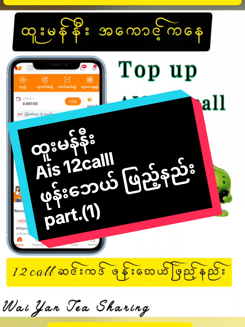 12calltopupwallet #truemoney #truemoneywallet #ငွေကြေး #ဘေယ်ဖြည့်နည်း @Wai Yan Tech Sharing 💡💡 