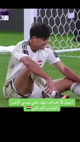 اجمل 3 اهداف مهند علي ميمي لاعب المنتخب العراقي 🇮🇶#مهند_علي #ميمي_مهند_علي_ميمي #المنتخب_العراقي #محضور_من_الاكسلبلوو #المنتخب_العراقي_اسود_الرافدين 