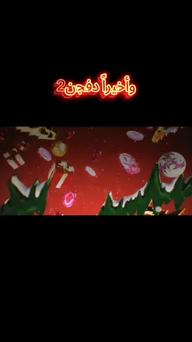 وأخيرا #بيس#دفجن2
