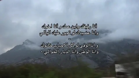 #أنا رفيقك وابن عمك و أنا اخوك وانا عضيدك لو تجوز عليك اليالي- و اناالوفى لو كل الاحياب خانوك وانا الوطن وانا الديار الخوالي-#هواجيس #اقتباسات_عبارات_خواطر #عشيري #منشن 