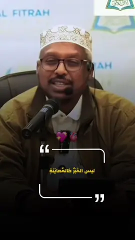 ليس الخَبَرُ كالمُعايَنةِ ❤️❤️🤲🏻🤲🏻✅#CapCut #somalitiktok #foryoupage #somalitiktok12 #shmustafexaajiismaaciil 