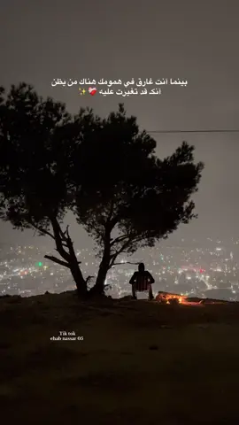بينما آنت غارق في همومك هناك من يظن آنكـ قد تغيرت عليه ❤️‍🩹✨