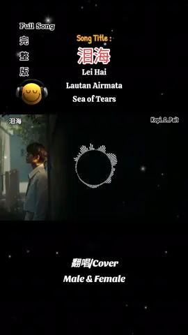 🎧 High Quality 翻唱/Cover 泪海 Lei Hai Lautan Airmata Sea of Tears #mandarinsong #fvp #viral #musicvideo #chinesesong  #longervideos #nicesong #music #chinese #foryou #enjoy #lyrics #liriklagu #songlyrics #lyricsvideo #動態歌詞 #拼音歌詞 #抖音歌曲 #kopi_o_pait #完整版 #泪海 