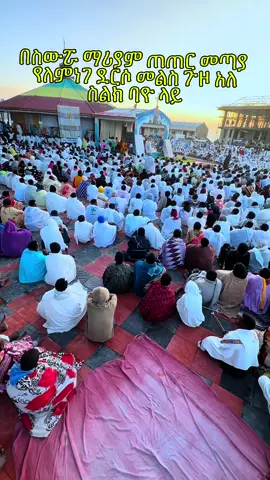 #orthodox #ethiopian_tik_tok🇪🇹🇪🇹🇪🇹🇪🇹 #ኦርቶዶክስ_ተዋህዶ_ፀንታ_ለዘለዓለም_ትኑር #ስውሯ_ማርያም_ገዳም #swromariyamgedam 