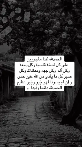 #الحمد لله أننا مأجورون على كل لحظة قاسية وكل دمعة وكل ألم وكل جهد ومعاناة،