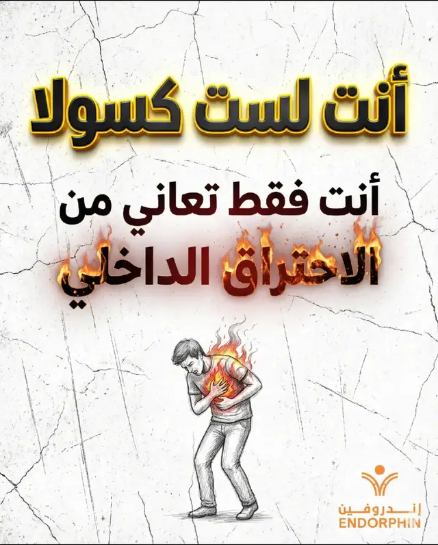 نناقش اسباب عدم القدرة على الانجاز وتحول حياتنا الى نوع من انواع الكسل الخفي  نناقش الاسباب والعوامل الاساسية التي تدفع بنا لهذا الاتجاه ثم نناقش الحلول بابسط الطرق وبشكل مرتب يضمن وصولك الى الحل المناسب لمشكلة الكسل نهائيا ان شاء الله  #نجاح #اندروفين #تحفيز #عقلية #تغيير 