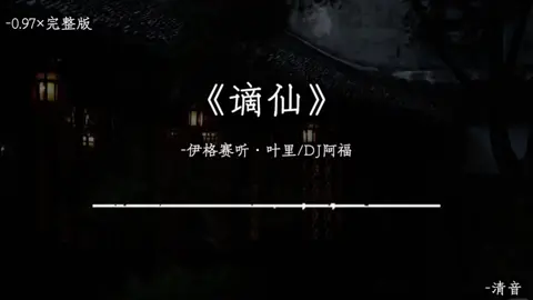 三剑之下我无敌，三剑之上一换一。 #谪仙#dj
