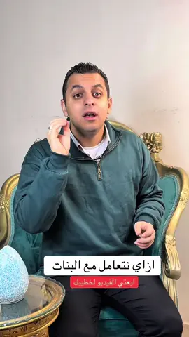 ازاي تتعامل مع خطيبتك اللي كده #نصايح #نصايح_للبنات #عريس #عروسة #خطوبة 