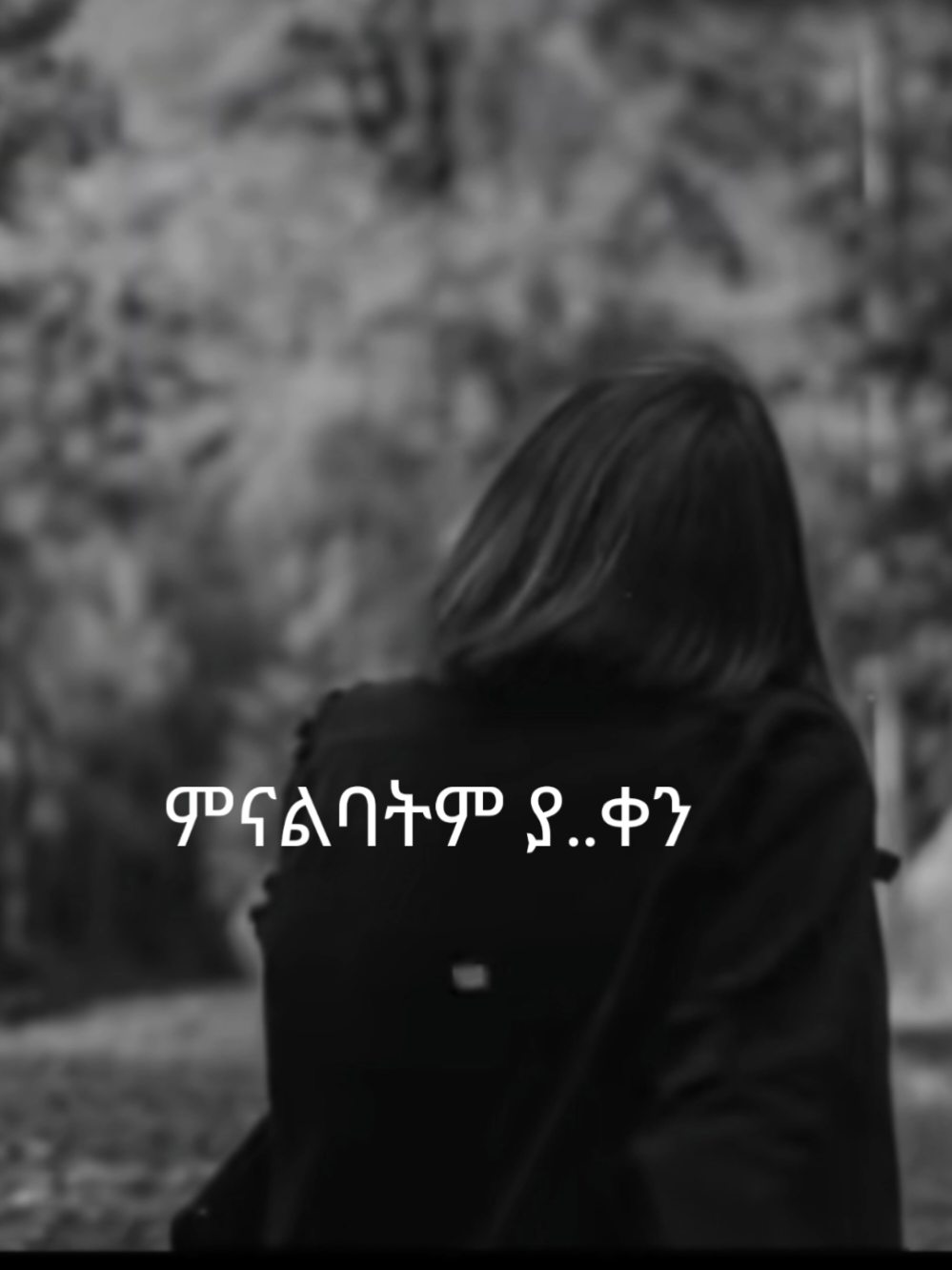 @አንድ_ቀን_እሄዳለሁ_ተመልሼ_ግን_አልመጣ #creatorsearchinsights #fyp #fypシ゚viral #fypシ゚viral🖤tiktok #viralvideos @ዘውድአክሊል @Mehru @kebisha✍️ @ቀና ልብ✌️✌️ @ማያዬ_🦋 