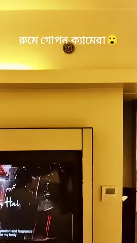 গোপন ক্যামেরা সবাই সাবধানে থাকবেন😮