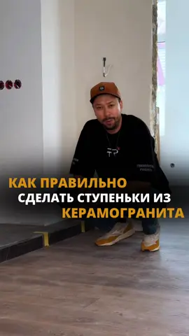 Как правильно сделать ступеньки из керамогранита? Друзья, тут есть важные нюансы, о которых часто забывают. Да, существует специальный керамогранит, который сразу продаётся в формате ступеней. Его можно использовать — это нормальное решение. Но есть и другой, практичный вариант 👇 На нашем объекте ступени сделали из обычного керамогранита. То есть и горизонталь, и вертикаль — один материал. Смотрится аккуратно и цельно. ❗️Главный момент — угол. Мы не делаем запил под 45°, потому что такой край со временем почти всегда: — отбивается — скалывается — начинает выглядеть неаккуратно Вместо этого устанавливаем специальный защитный уголок. Он: ✔️ заходит внутрь плитки ✔️ надёжно фиксируется ✔️ не шатается ✔️ после затирки выглядит аккуратно и эстетично В итоге получаем: — красивый внешний вид — долговечность — безопасность в эксплуатации Хороший ремонт — это когда красиво не только в день сдачи, но и через годы. А у нас всё именно про такой ремонт #ремонтподключ #ремонтквартир #ремонт #технологияремонта #ремонтсаратов 