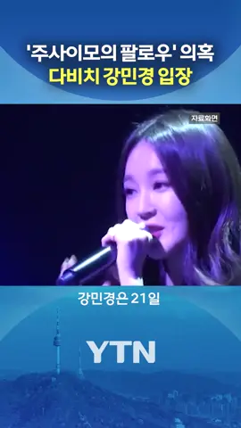 ＂조심스럽게 말씀드린다＂ #YTN 