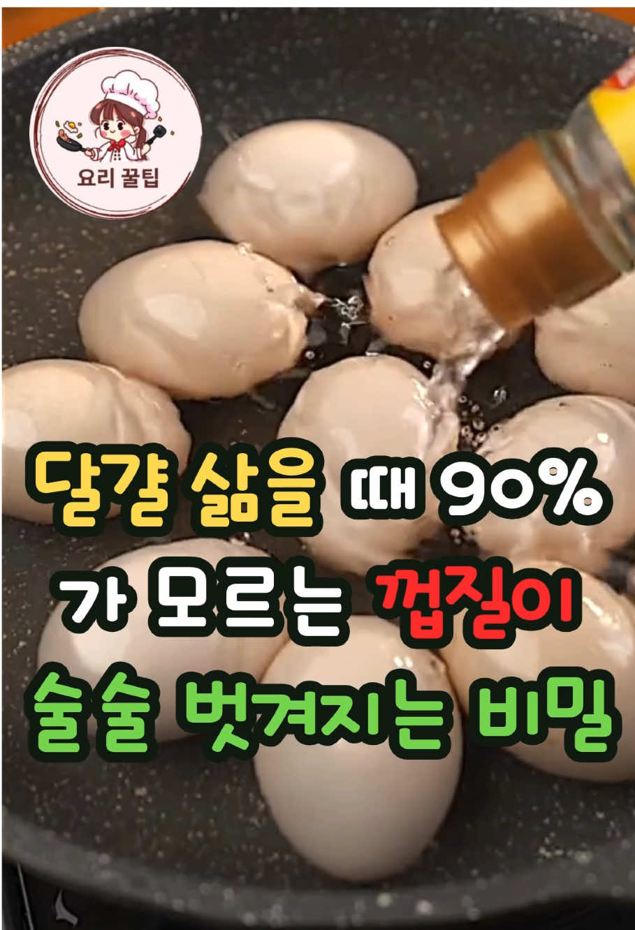 달걀 삶을 때 90%가 모르는 껍질 쉽게 벗기는 진짜 비밀  #가지효능 #가지무침 #건강요리 #건강레시피