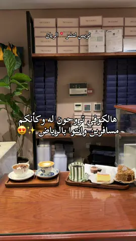 #الرياض #مقاهي_الرياض #الرياض 