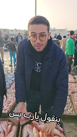 بنقول يارب احسن حالنا لافضل حالا #ااسماك_ابو_احمد 