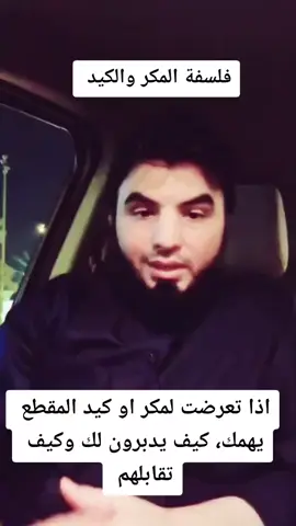فضفضة واقعية عن الكيد والمكر 