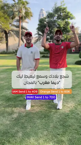 أسود الأطلس، أنتم في القلب ديما  🇲🇦   إحنا معكم حتى لآخر دقيقة. ديما مغرب  No stopping till the final whistle... Morocco all the way! Dima Maghreb 🇲🇦 #DimaMaghreb #CAN #Morocco #Maroc #المغرب