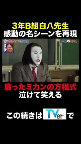 #ロンドンハーツ ✨太夫フェス2025 🤍 無料見逃し配信中‼️ 過去話はTELASAへ📺 3年B組 白八先生👨‍🏫 涙なしには見れない😢感動の名シーン再現 白八先生「我々はミカンや機械を作ってるんじゃないんです‼️人間を作ってるんです‼️」 #バラエティ #ロンハー #切り抜き