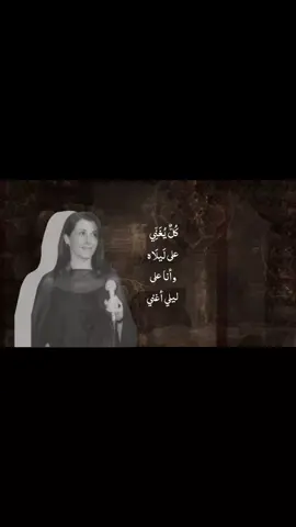 كُلٌّ يُغَنِّي على لَيلَاه وأنا على ليلي أغني #ماجدة_الرومي