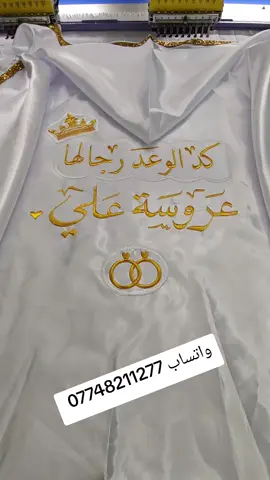 برنص عقد خطوبة تطريز مزغرف، 😊تطريز اسماء العرسان مزغرفة بلخيط الذهبي 😙كوني مميزه معنا 👑💍تطريز حسب طلب العروسة 😚 للحجز مراسلة واتساب 07748211277 👍