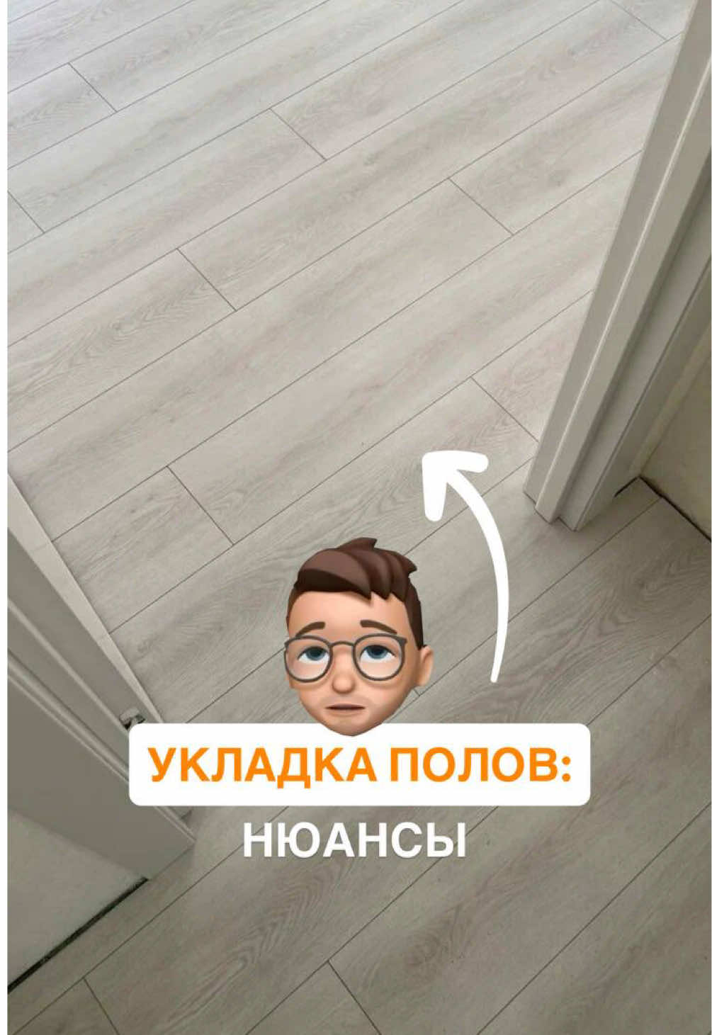 УКЛАДКА ПОЛОВ: НЮАНСЫ Друзья, снова здравствуйте!) В ролике поделился самыми важными нюансами, связанными с укладкой полов в квартире ☝🏻 Нужен РЕМОНТ | ПРОЕКТ?  📞 Пишите, звоните 8-981-888-70-59 🏠 Москва, Санкт-Петербург, Казань  ❗️Выполняем только комплексный ремонт под ключ! 🧑‍💻 Наш сайт - timremont.su ремонт, строительство, мебель, проекты, дизайн, под ключ, с бетона, с голых стен