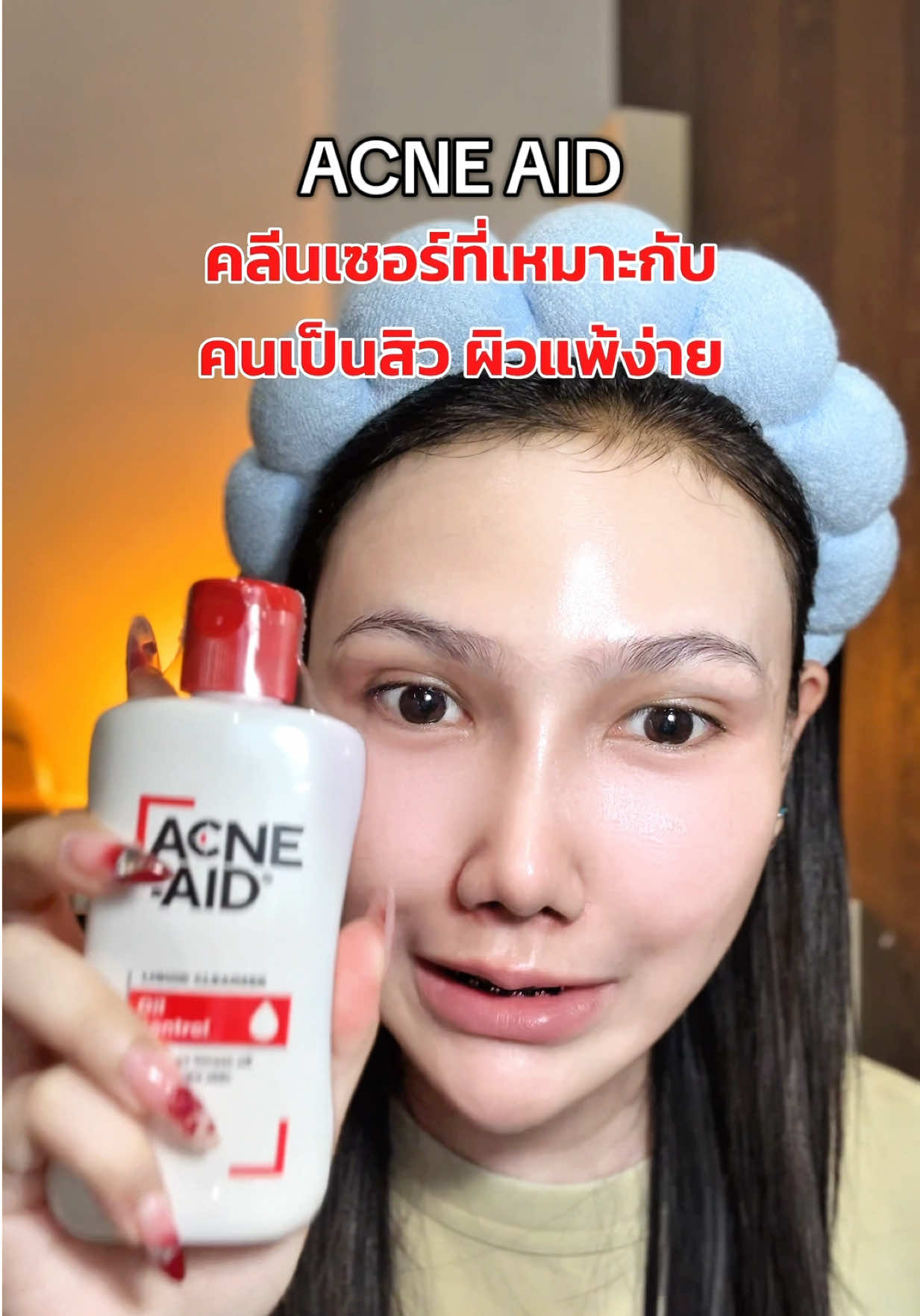 ใช้ดีมาก❤️⚠️#acneaidthailand #คลีนเซอร์ #ผิวแพ้ง่ายกลับมาแข็งแรง 