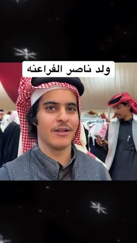 #ولد #ناصر_الفراعنه #ترند #اكسبلور #متابعه_ولايك_واكسبلور_احبكم 
