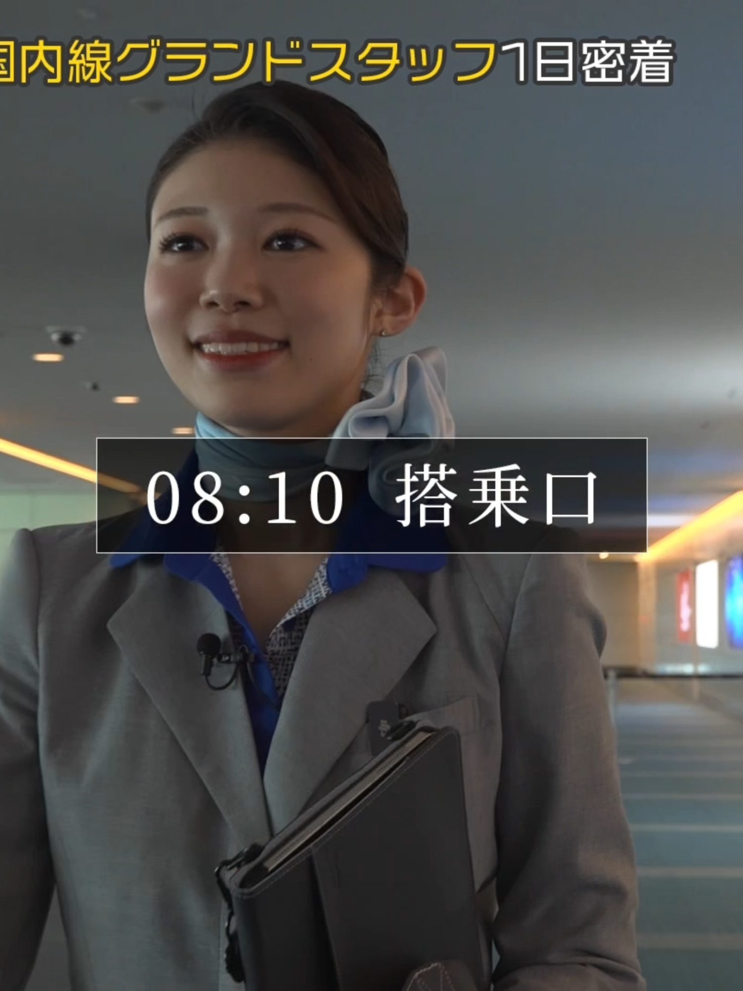 Part④ 国内線グランドスタッフの一日に密着！ 今回は羽田空港で国内線担当のグランドスタッフとして働くANAエアポートサービスの社員に密着しました💙  朝の出社から業務前の準備、チェックインカウンターや搭乗ゲートでの業務、そしてお客様を見送るまでのグランドスタッフの一日をご紹介します👀✨  空港の仕事に興味がある方、航空業界を目指している方は必見！ 旅の出発地の空港で働くグランドスタッフの仕事のやりがいをリアルにお届けします！  ぜひご覧ください☺️#anaエアポートサービス #グランドスタッフ #就活