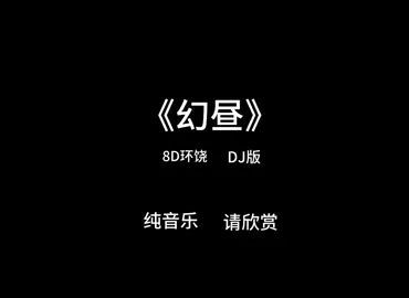 ảo ảnh ban ngày #幻昼 