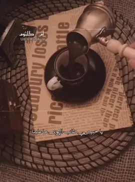 #ترند_تيك_توك #explore #capcut #your_coffee #ام_كلثوم 