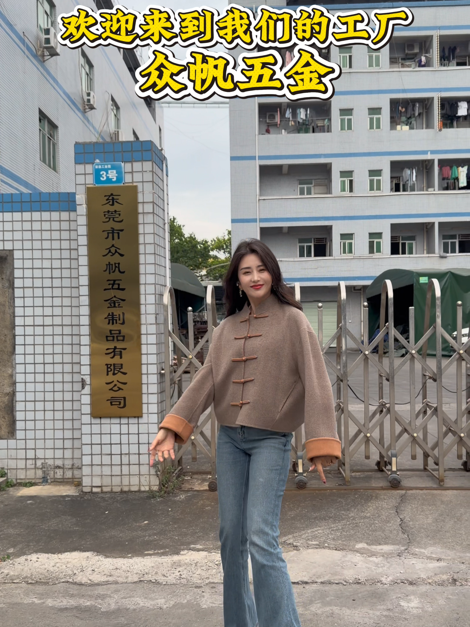 用轉場的方式來介紹下我們工廠 #老闆娘蘇蘇 #眾帆五金 #五金衝壓 #製造業 #中國